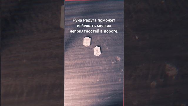 Что сказали...#сегодня #руны #расклад #гадание #асмр #asmr #today  #shorts