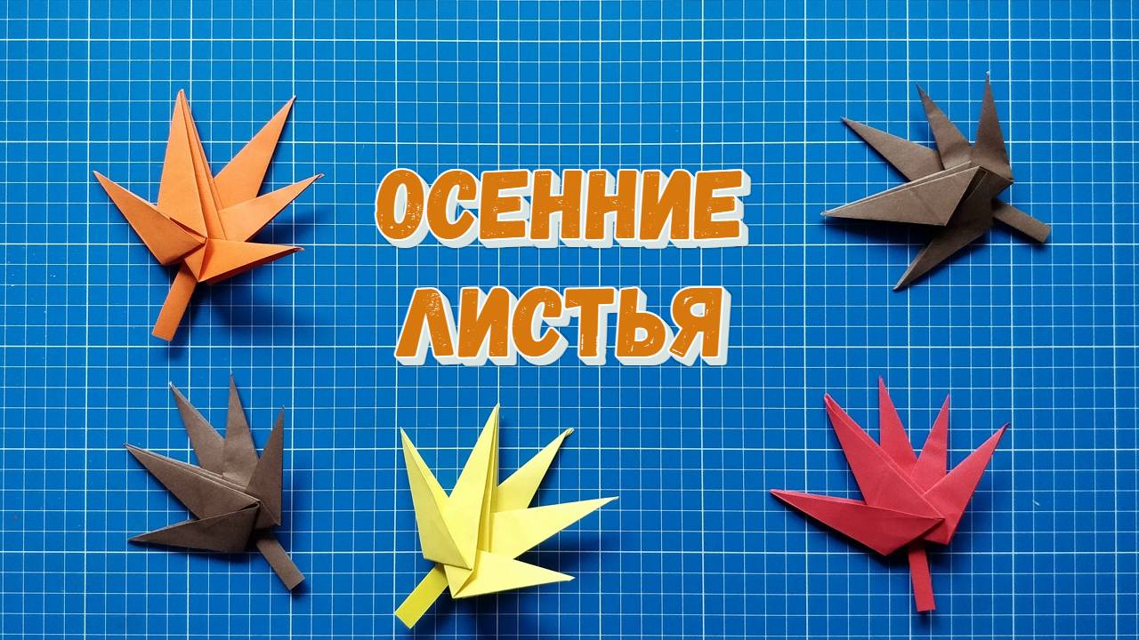 Осенний листопад из бумаги. Оригами листок