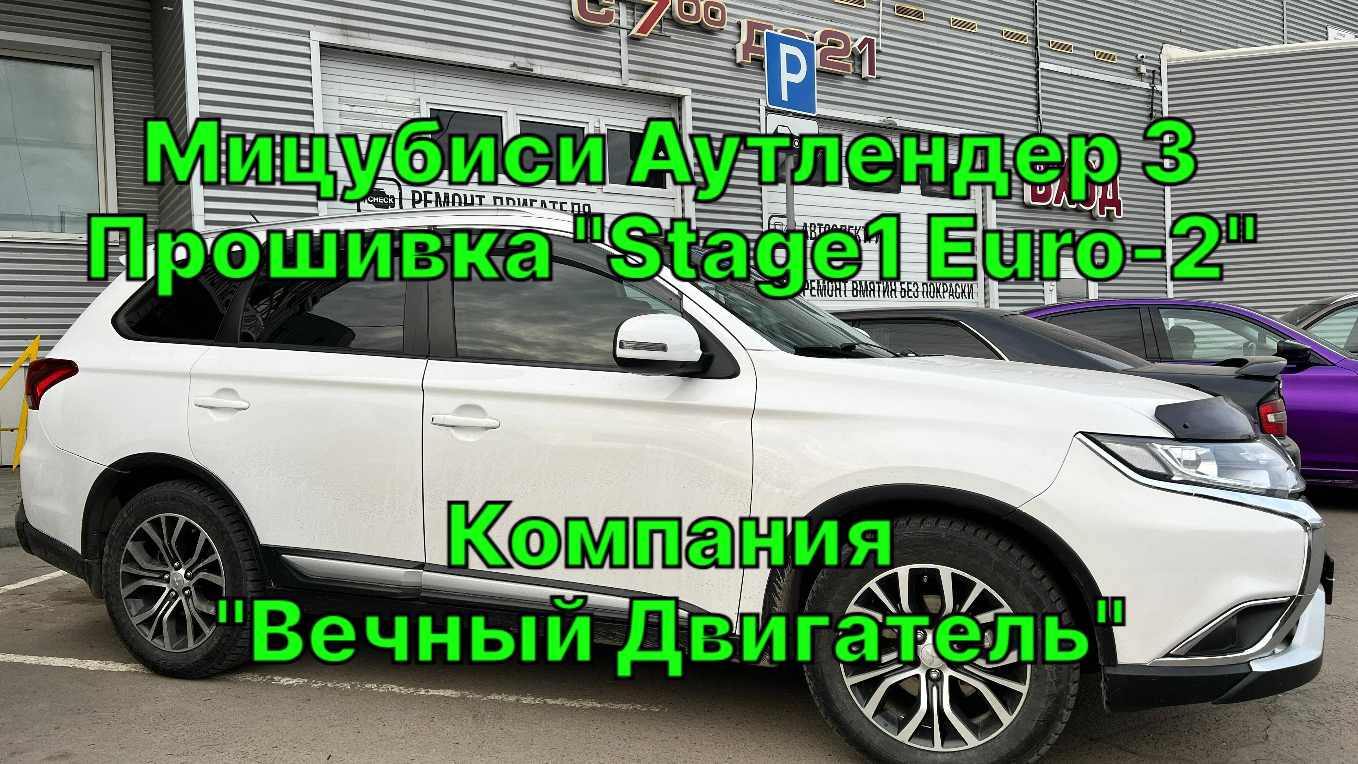 Прошивка Mitsubishi Outlander 3 в Барнауле, позволила улучшить динамику и дала прирост мощности