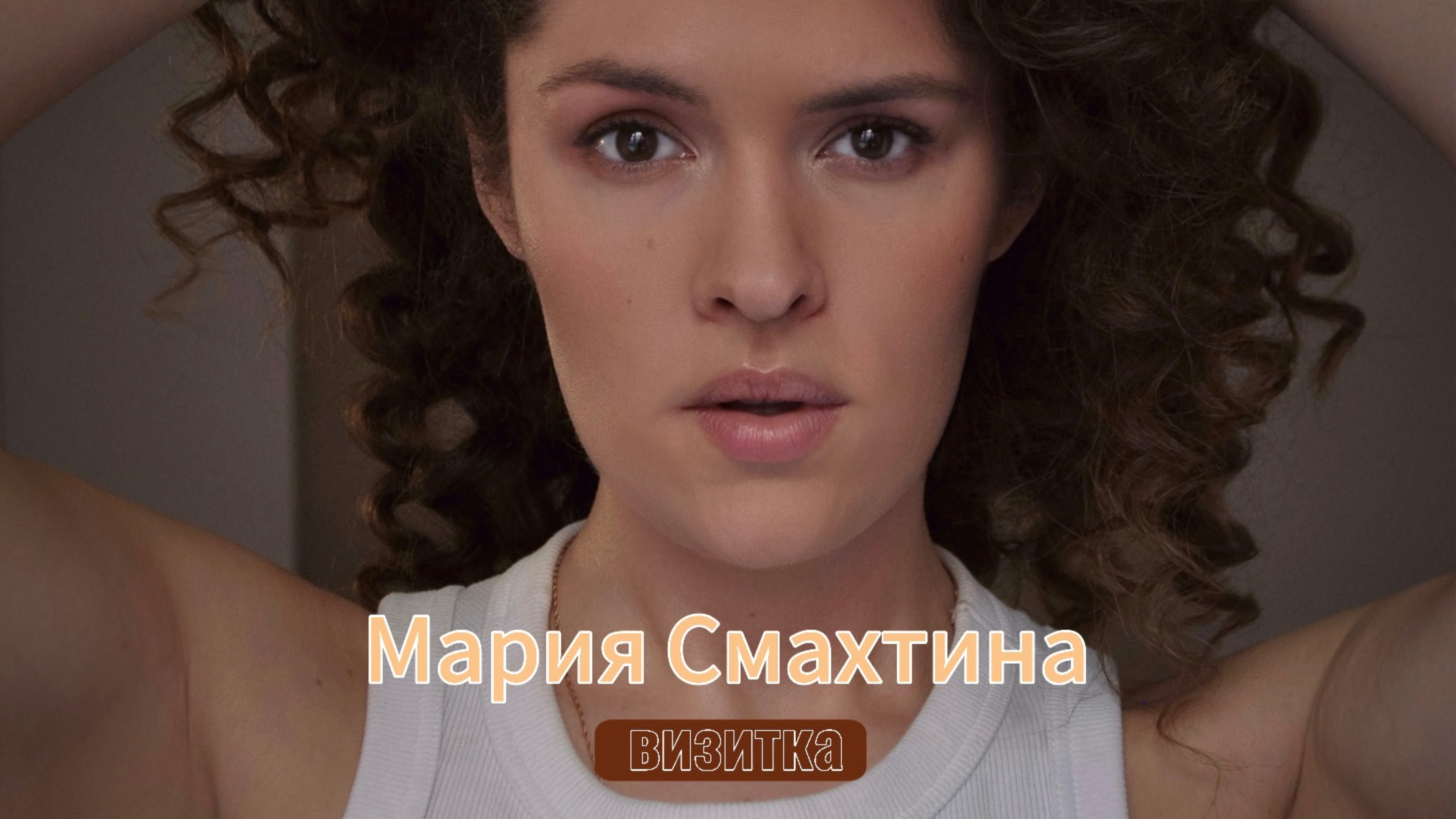 МАРИЯ СМАХТИНА//Актерская визитка