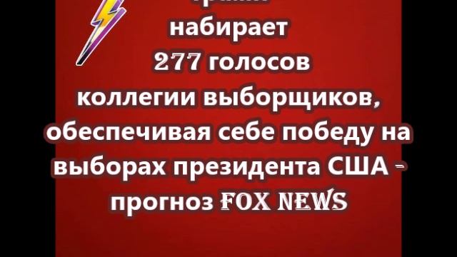 Трамп набирает 277 голосов коллегии выборщиков