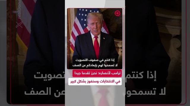 المرشح الجمهوري دونالد ترامب يوجه رسالة لأنصاره على حسابه في موقع "إكس"