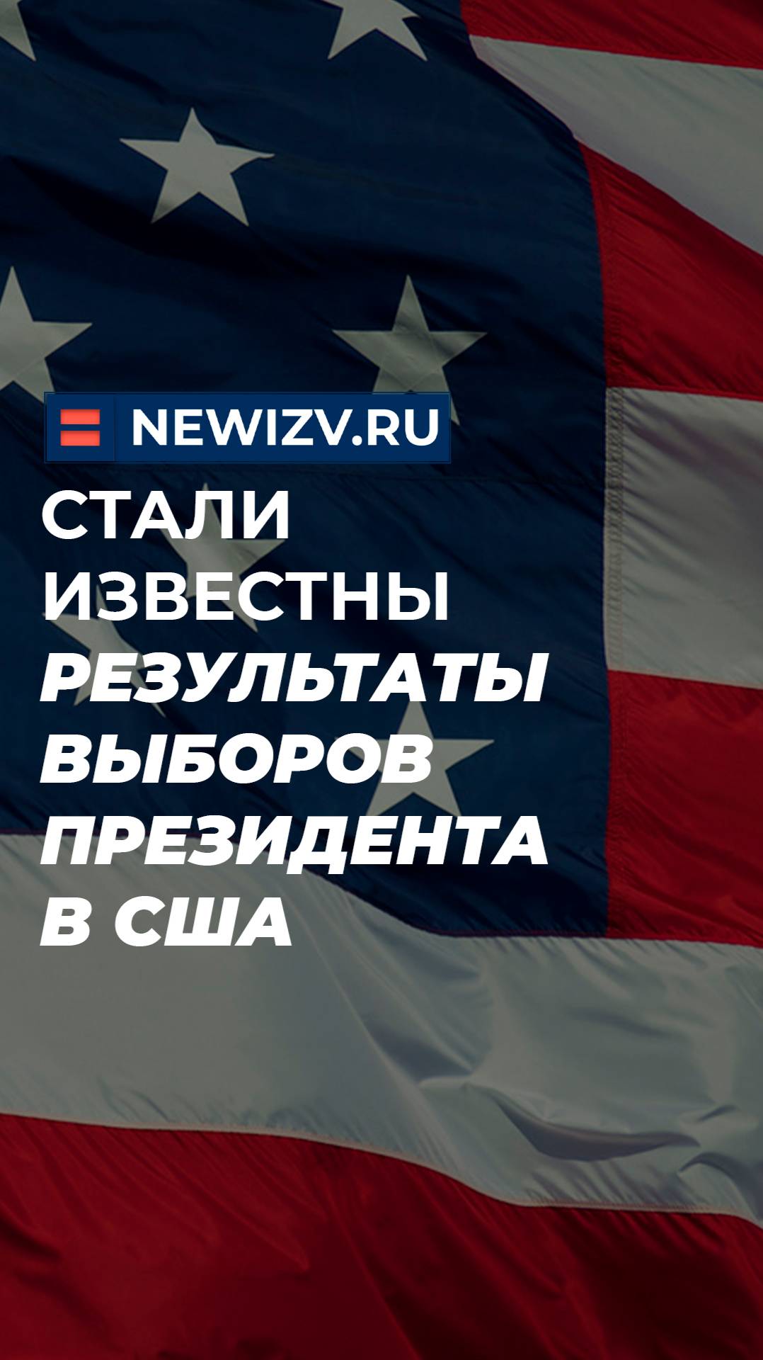 Стали известны результаты выборов президента в США