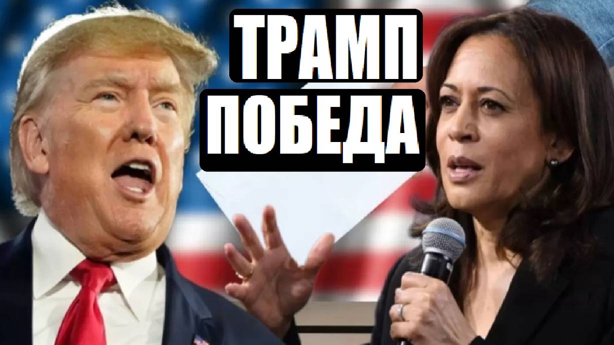ТРАМП ПОБЕЖДАЕТ НА ВЫБОРАХ В США