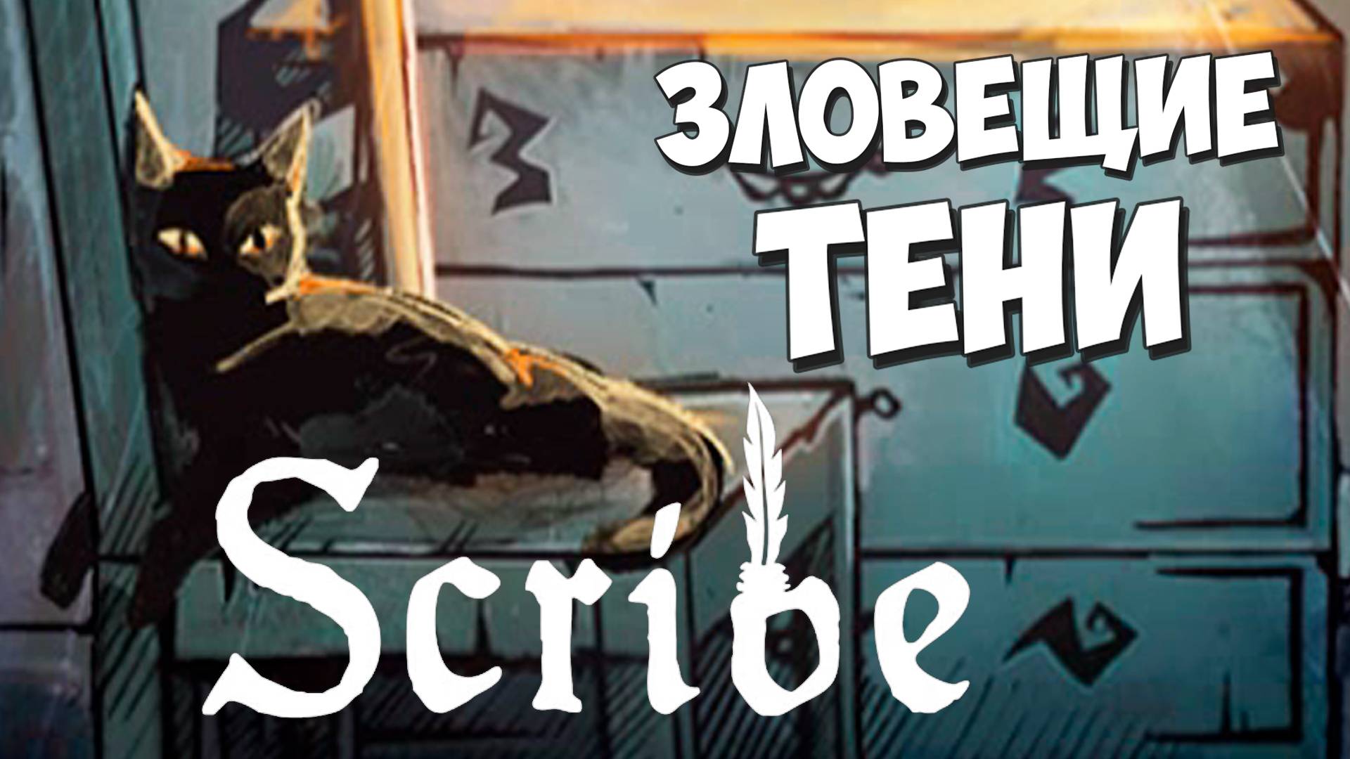 Ну, наконец! Игра РАСКРЫЛАСЬ! Scribe #3