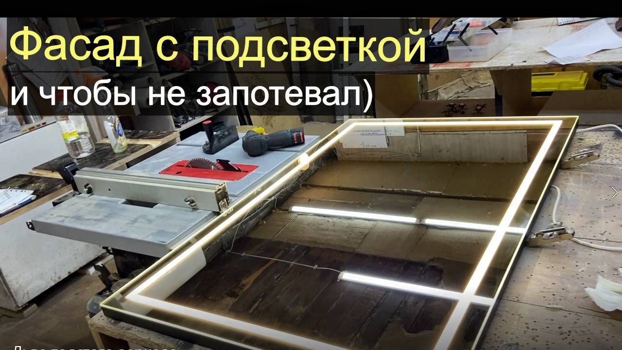 Нестандартный фасад. Подсветка, антизапотеватель, датчик...