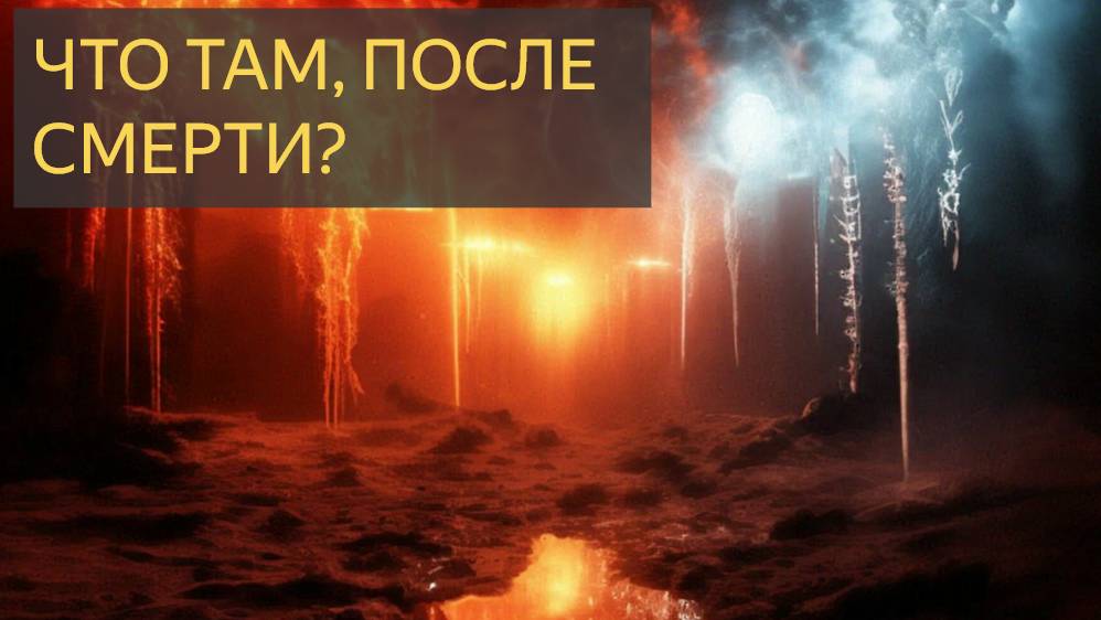 Что там, после смерти?