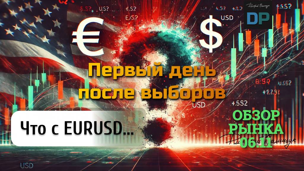 Что происходит с евро/долларом EURUSD? Обзор за 6 ноября