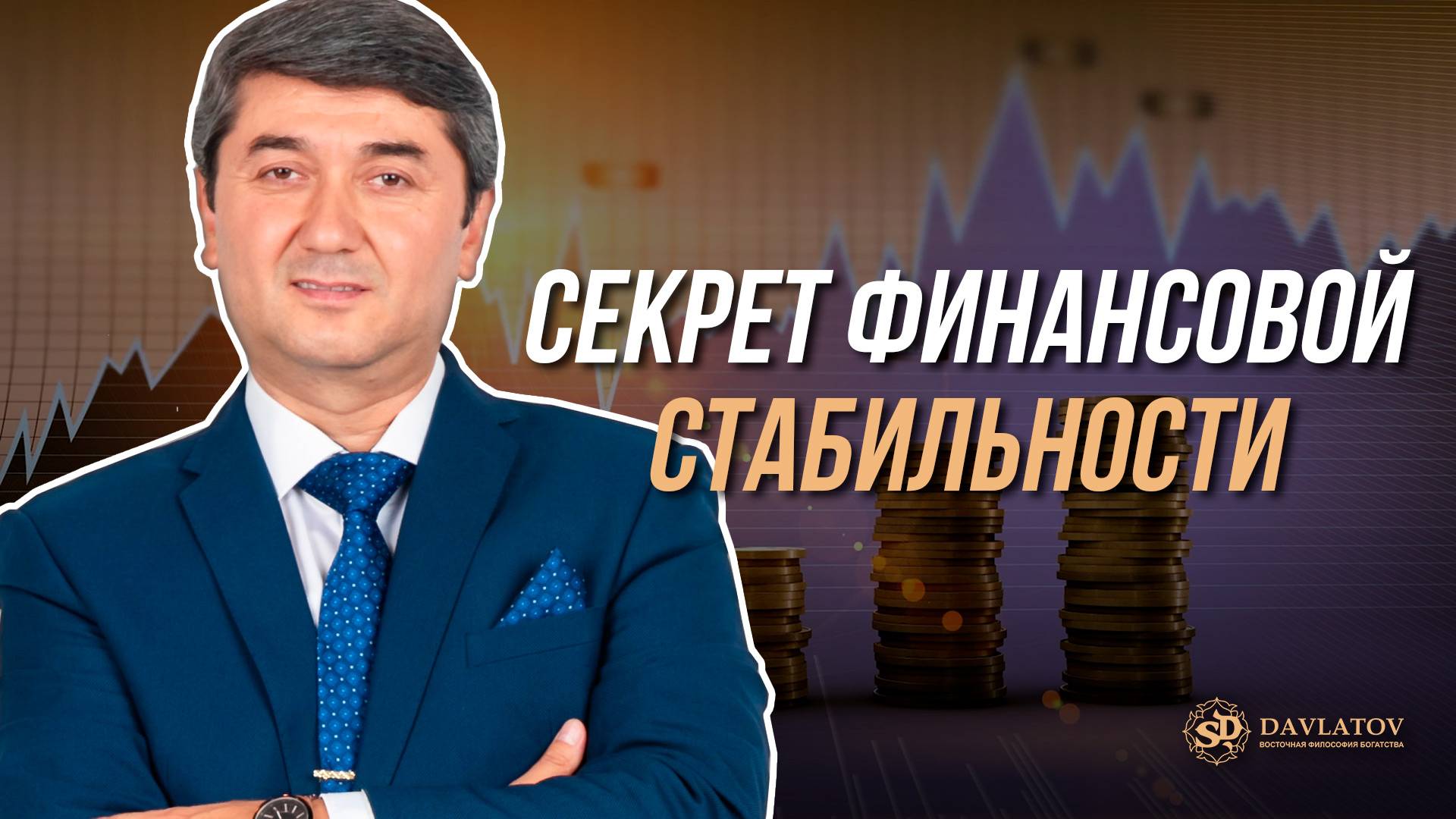 Секрет финансовой стабильности