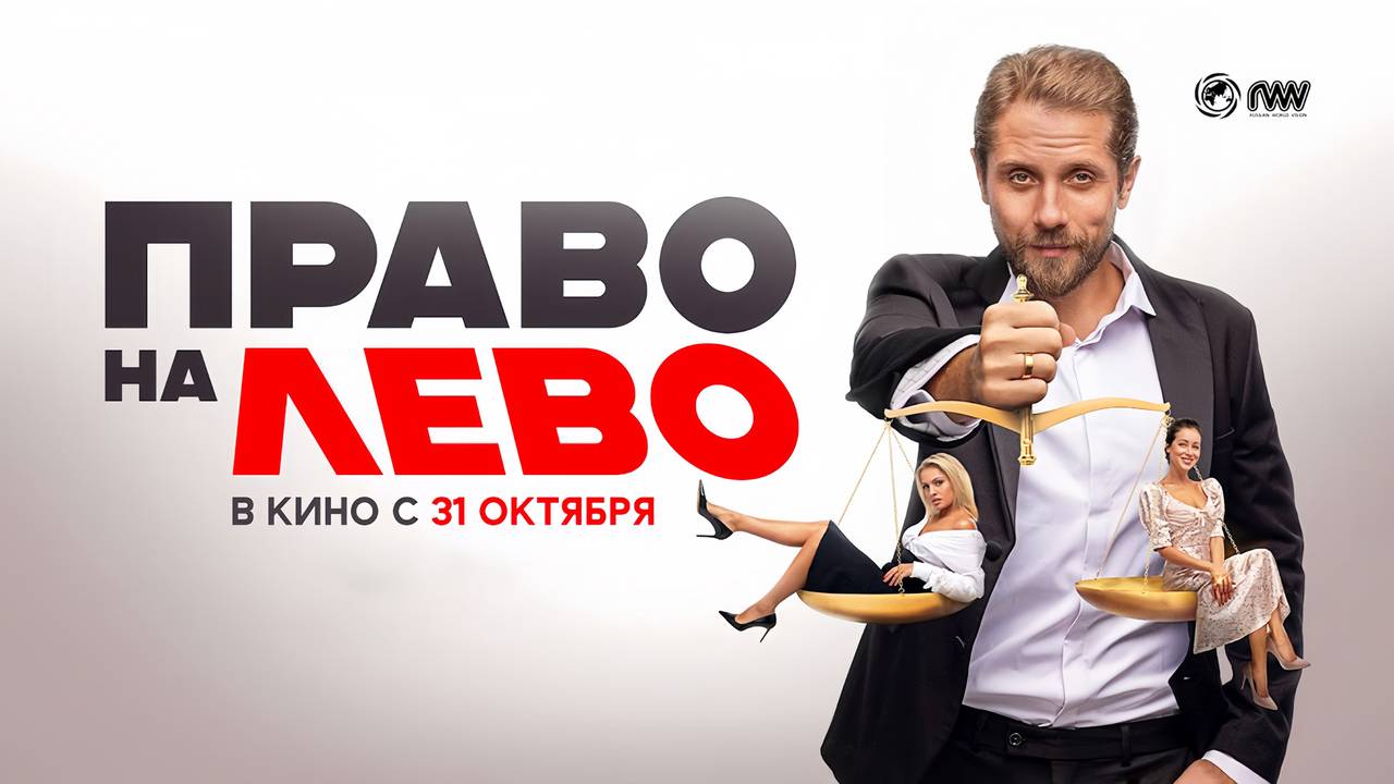 Право на лево (2024) трейлер