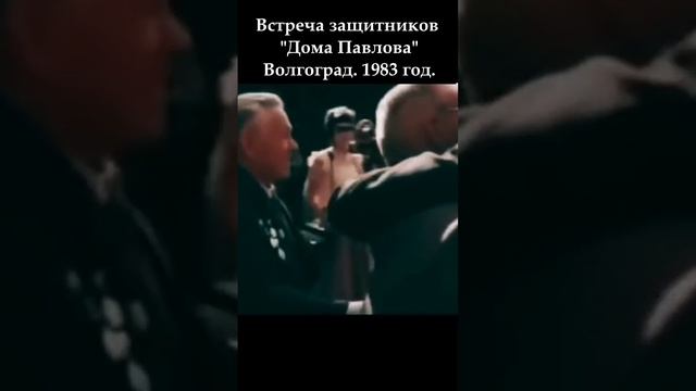 Встреча защитников  Дома Павлова  Волгоград. 1983 год. #вов #ww2