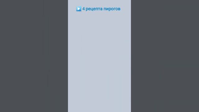 4 рецепта пирогов на канале.