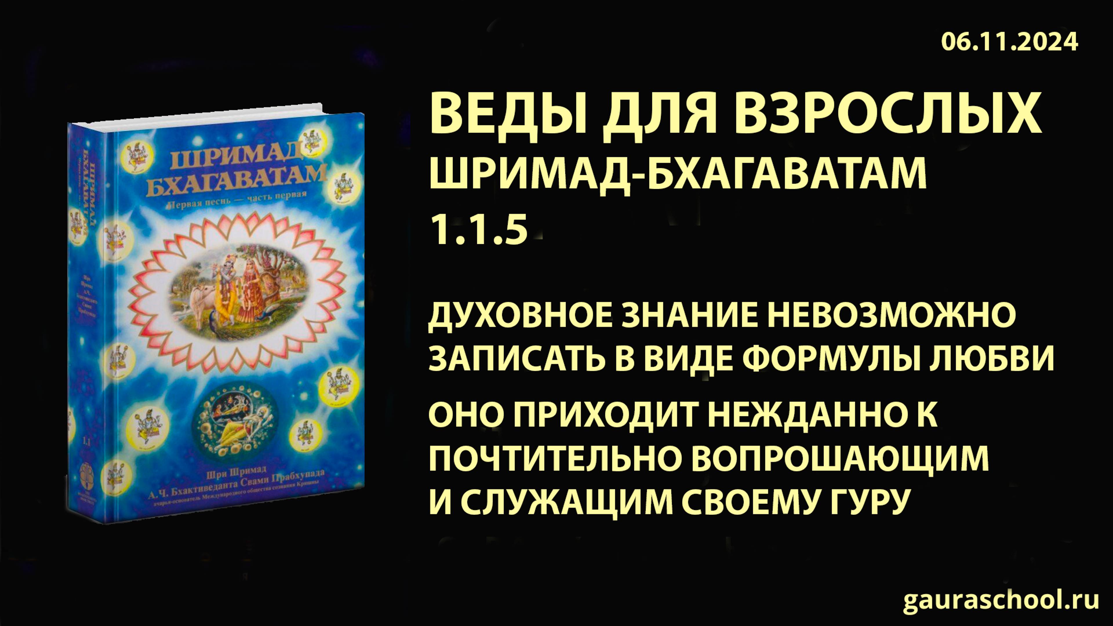 Веды для взрослых. Шримад-Бхагаватам 1.1.5