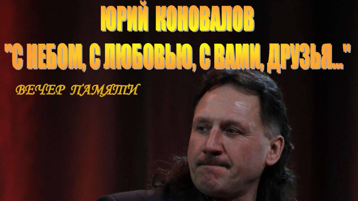 ''С небом, с любовью, с Вами, Друзья'' Концерт памяти Ю.Коновалова. 19.10.2019 г. г. Кохма9