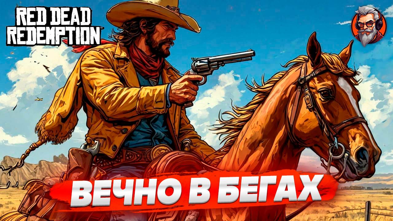 Вечно в бегах - Red dead redemption стрим прохождение #3 #сезонконтентаRUTUBE