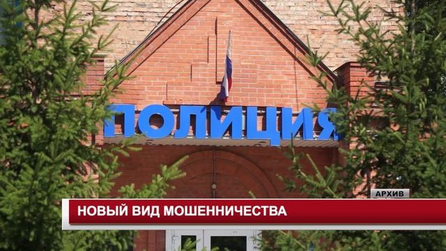 НОВЫЙ ВИД МОШЕННИЧЕСТВА