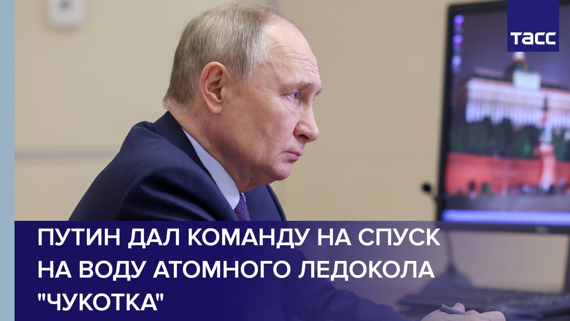 Путин дал команду на спуск на воду атомного ледокола "Чукотка"