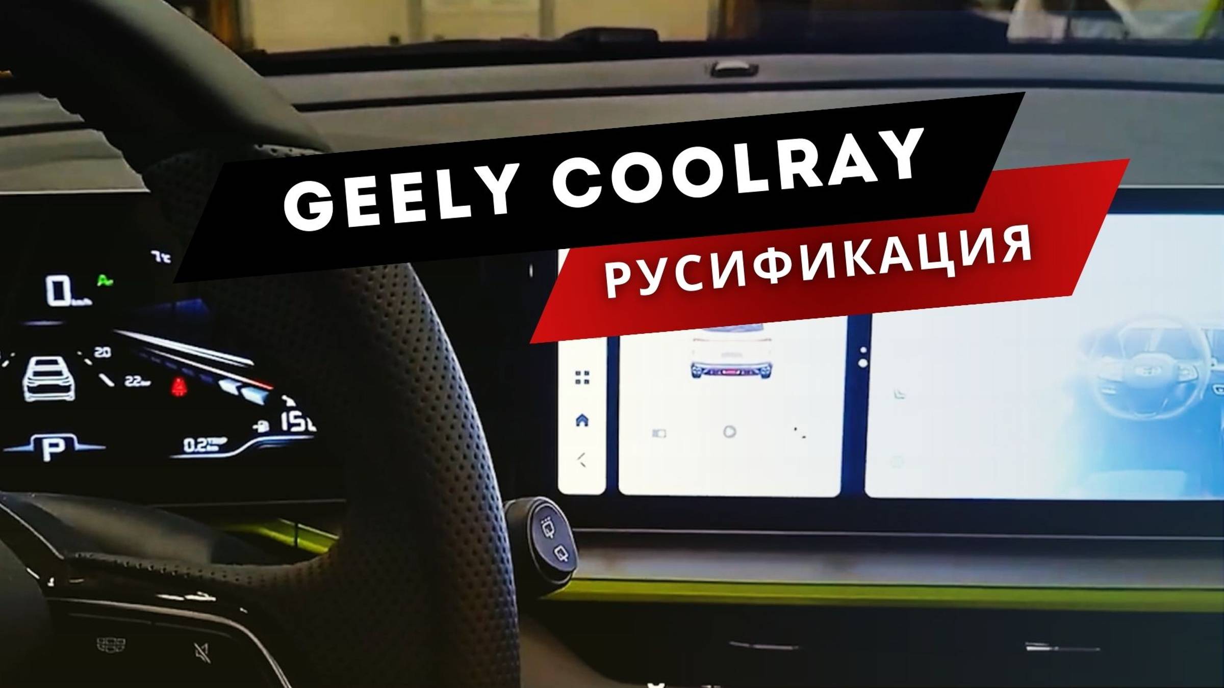 Geely Coolray 2023 | Русификация | Мультимедиа, приложения, Яндекс навигатор