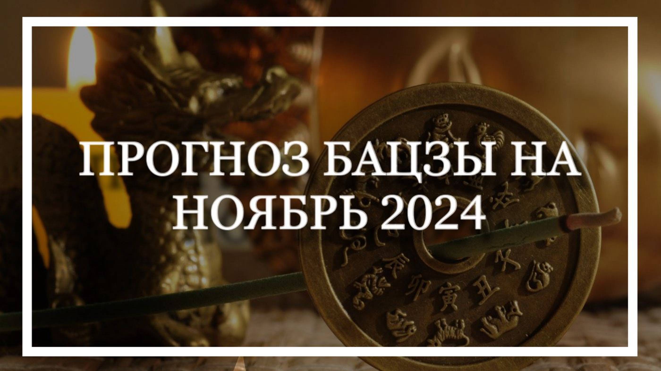 ПРОГНОЗ БАЦЗЫ на НОЯБРЬ 2024. Натали Грей