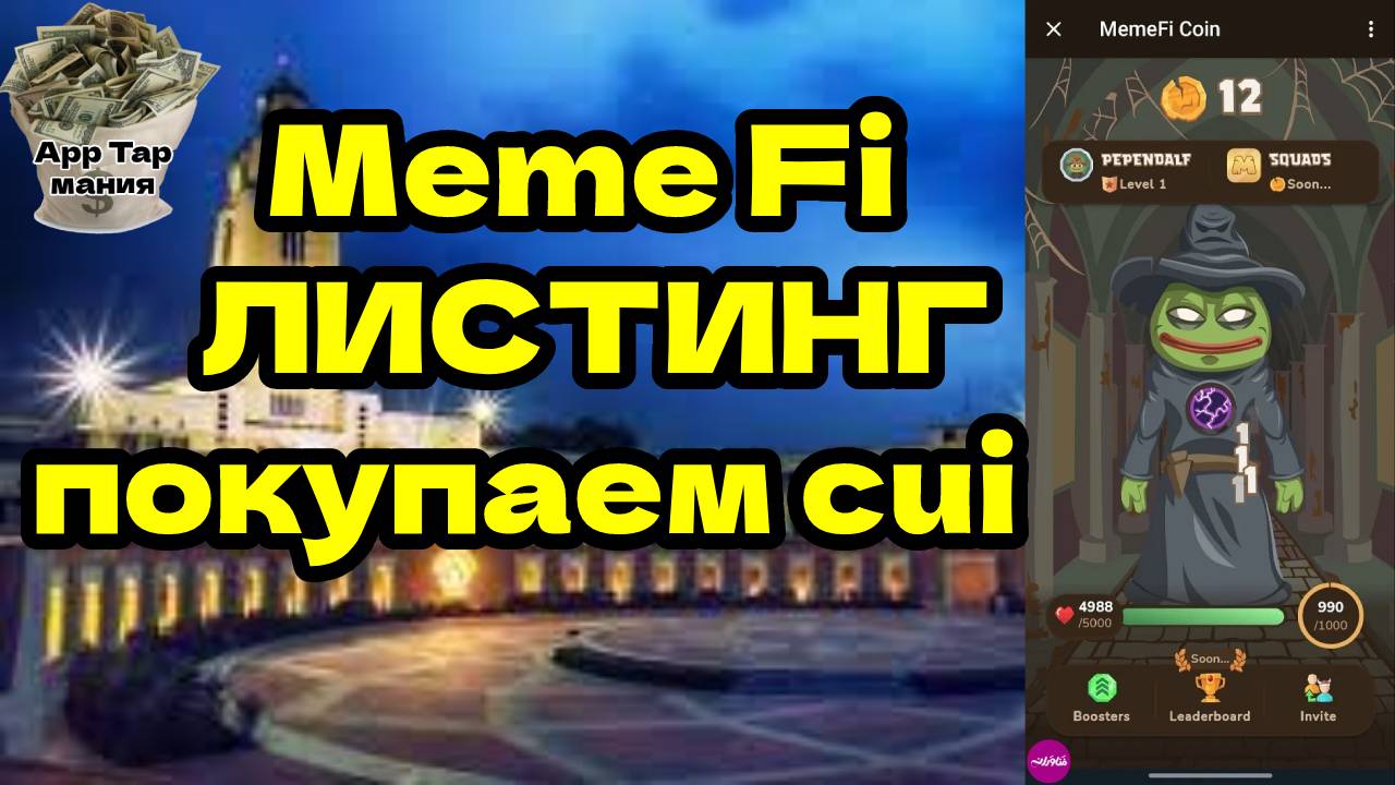 Meme Fi листинг покупаем cui