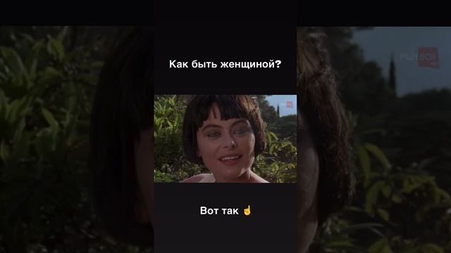 БЫТЬ ЖЕНЩИНОЙ