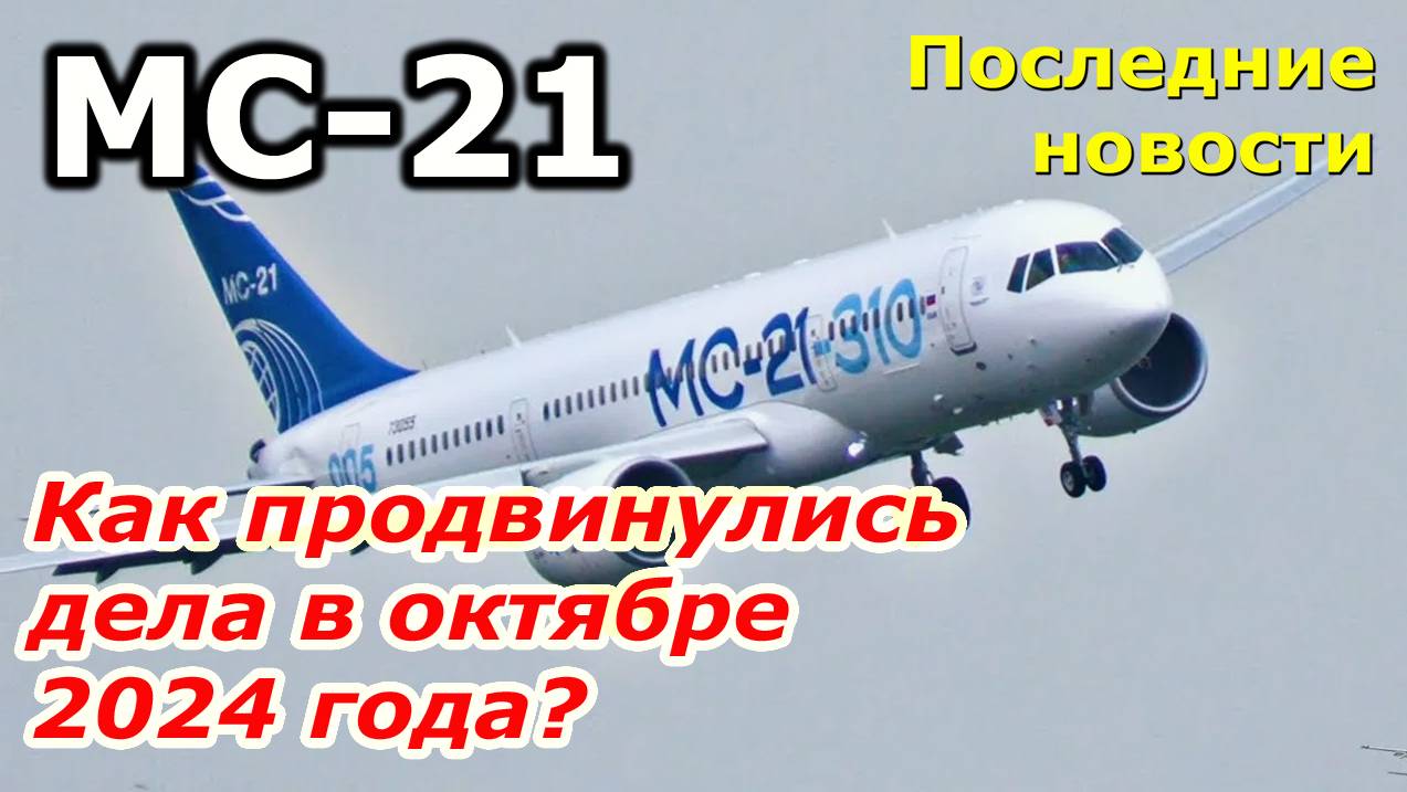 МС-21: самые последние новости. Как продвинулся проект в октябре 2024 года