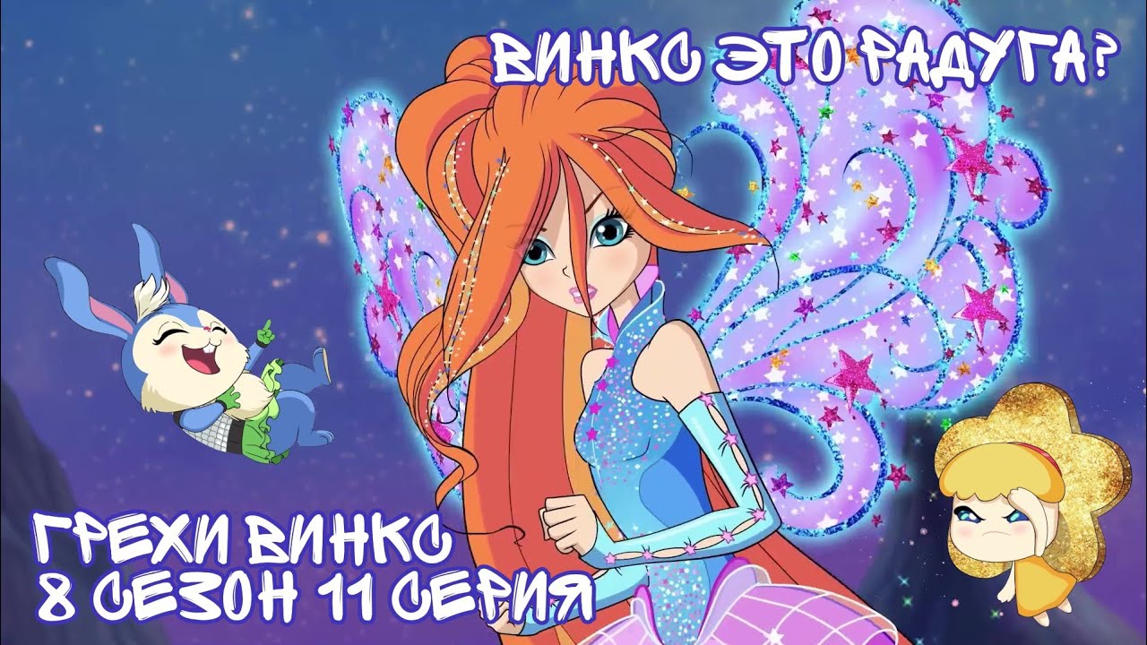 Грехи Винкс, 8 Сезон 11 серия - Винкс это радуга? Клуб Винкс 8 Сезон, ОБЗОР 11 СЕРИИ.