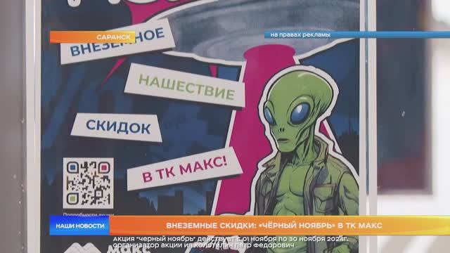 Внеземные скидки: «Чёрный ноябрь» в ТК МАКС