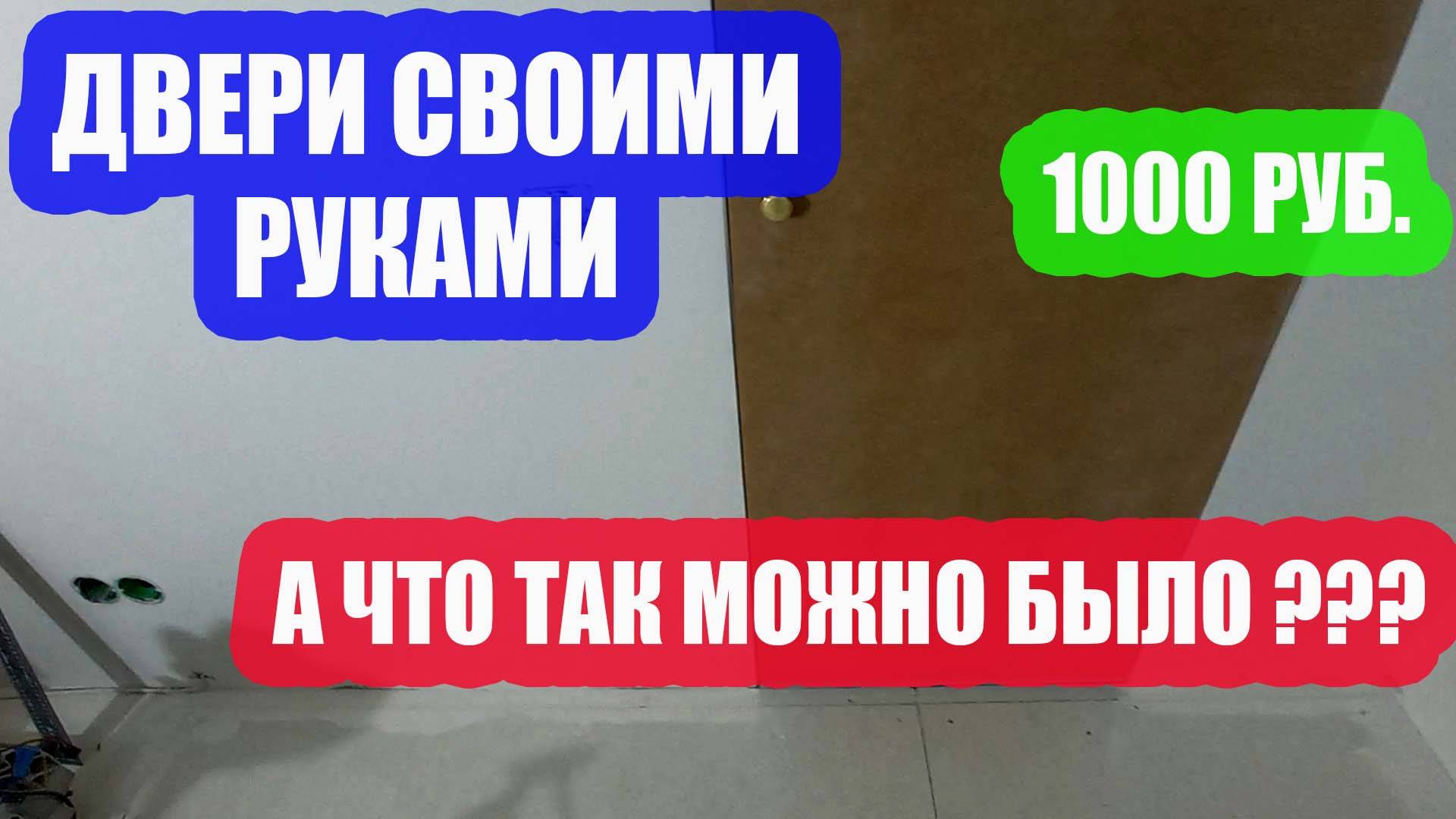 Дверь скрытого монтажа за 1000 рублей? Дверь своими руками. Дверь невидимка.1 часть.