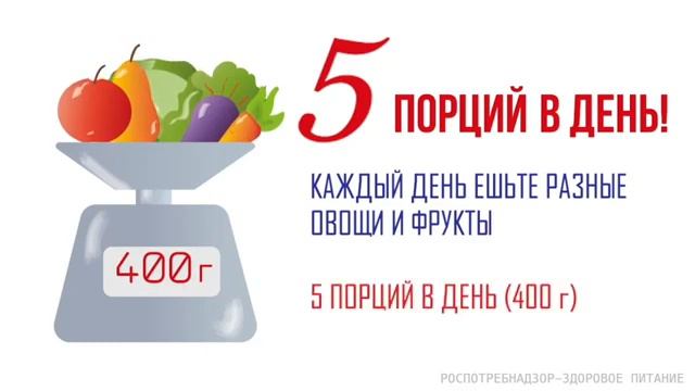 5 порций в день!