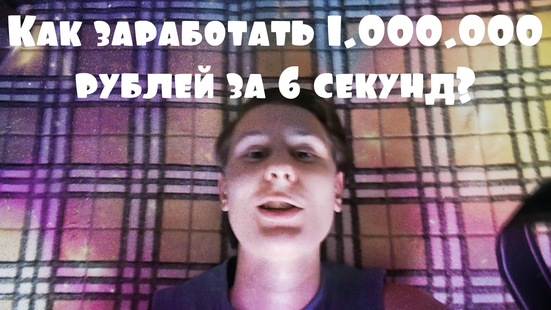 ВАЙН: Как заработать миллион рублей за шесть секунд. VINE: How to earn one million