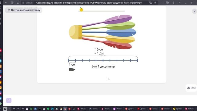 Сделай вывод по заданию в интерактивной карточке №25490 _ Учи.ру_ Единицы длины. Километр _ Учи.ру в