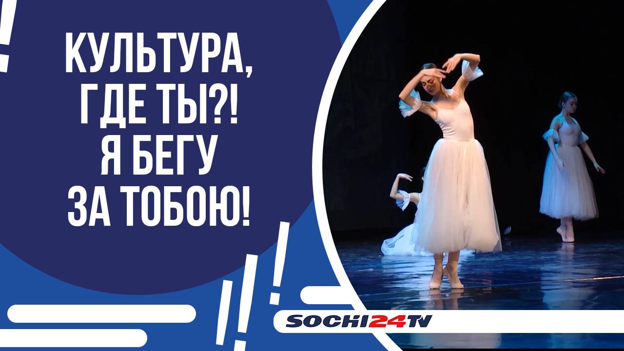 КАКОВЫ ПРОБЛЕМЫ И ПЕРСПЕКТИВЫ ОТРАСЛИ КУЛЬТУРЫ В СОЧИ!?