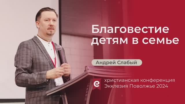 Благовестие детям в семье | Андрей Слабый | Экклезия Поволжье