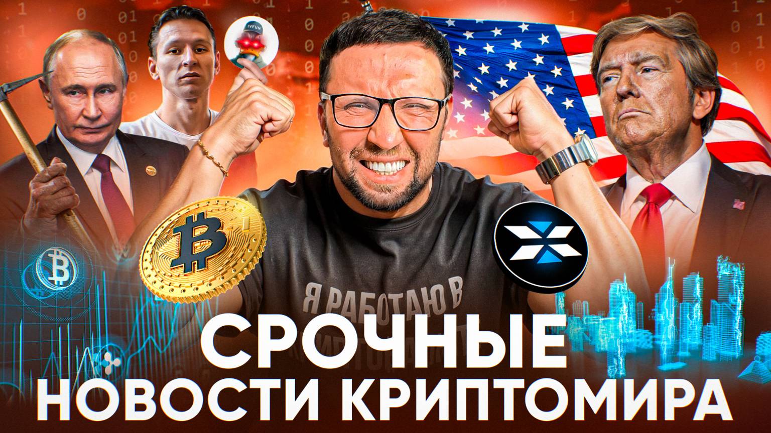 🔥 КРИПТО НОВОСТИ: Трамп победил в выборах и BTC летит на 80к$