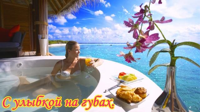 Доброе утро, хорошего вам дня