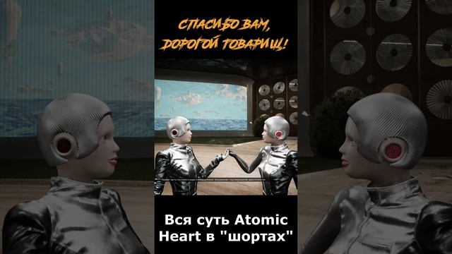 atomic heart сюжет в "шортах" 146 серия