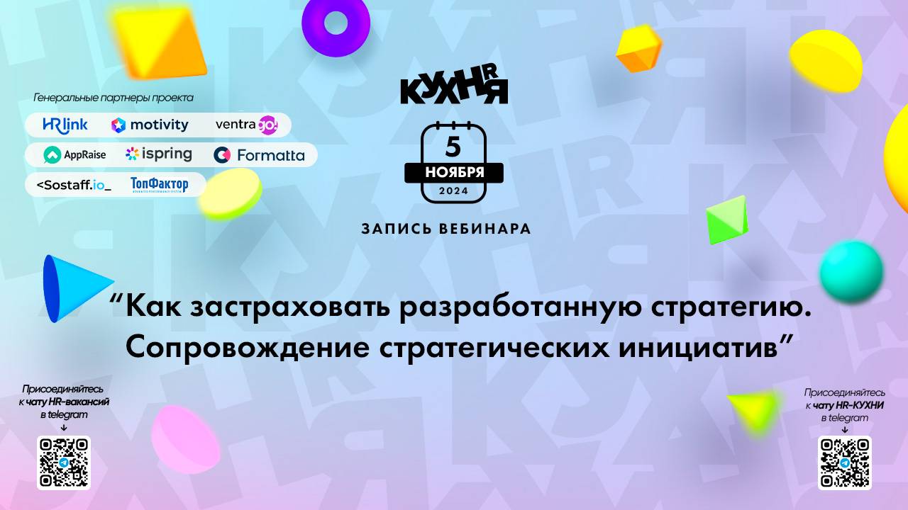 Как застраховать разработанную стратегию. Сопровождение стратегических инициатив