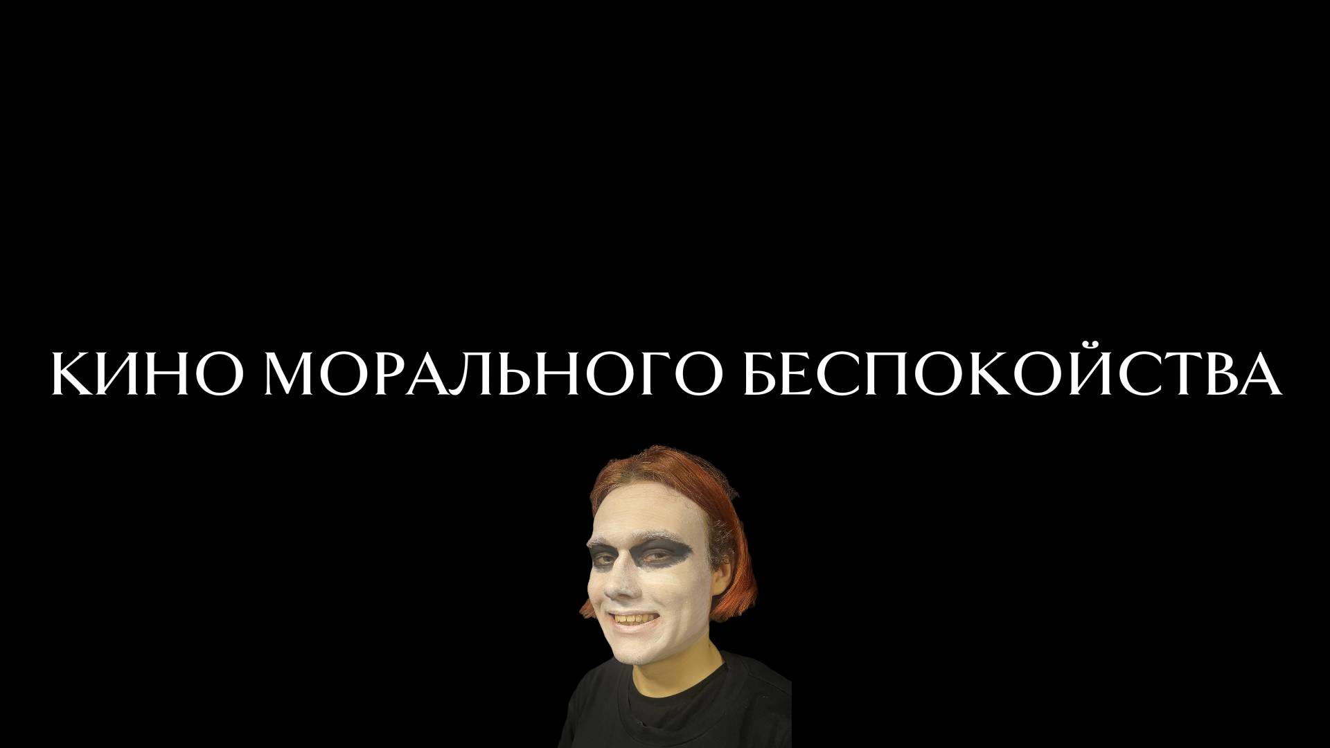 КИНО МОРАЛЬНОГО БЕСПОКОЙСТВА