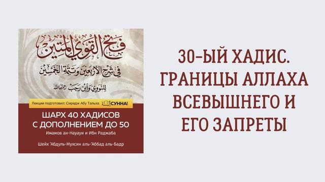 31. 50 хадисов Ибн Раджаба // Сирадж Абу Тальха