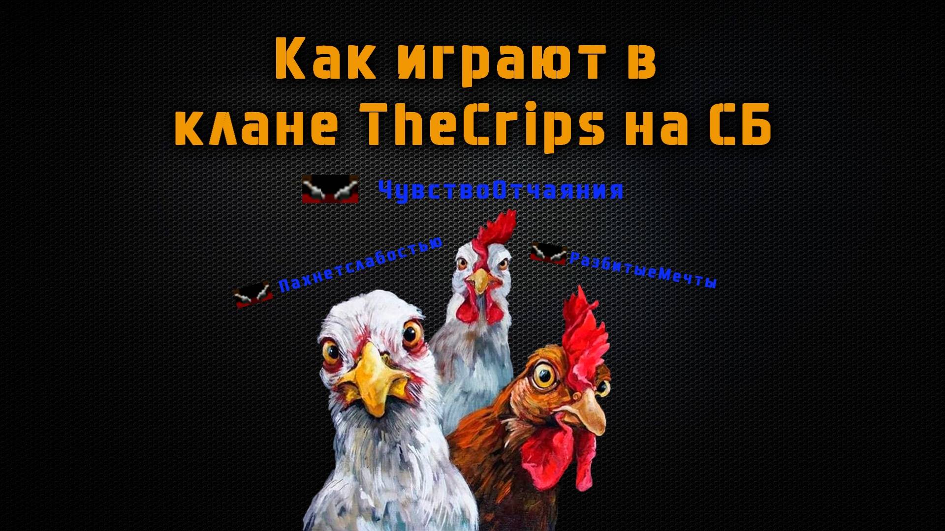 LineAge 2 Asterios x5 "Как в клане TheCrips играют на СБ"
