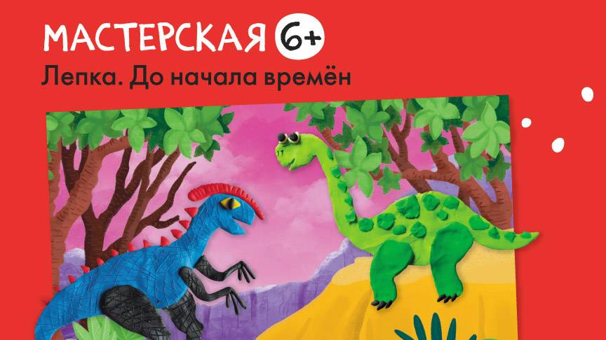 Мастер-класс Лепим Динозаврика