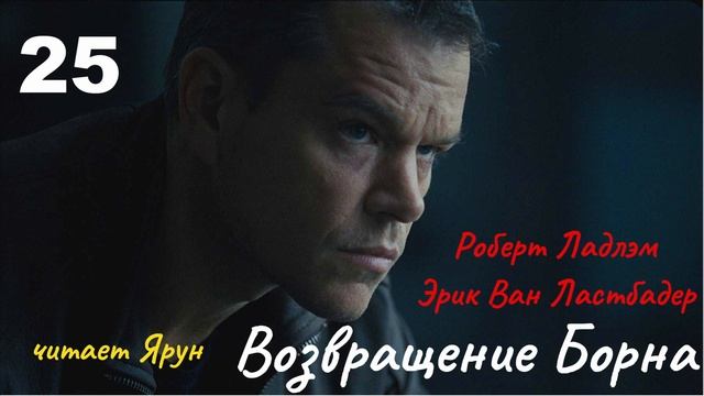 ВОЗВРАЩЕНИЕ БОРНА Глава #25(The Bourne Legacy; 2004) — Eric Van Lustbader | Аудиокнига | читает Ярун