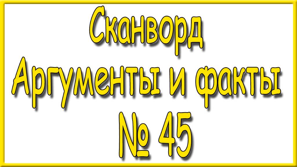 Ответы на сканворд АиФ номер 45 за 2024 год.