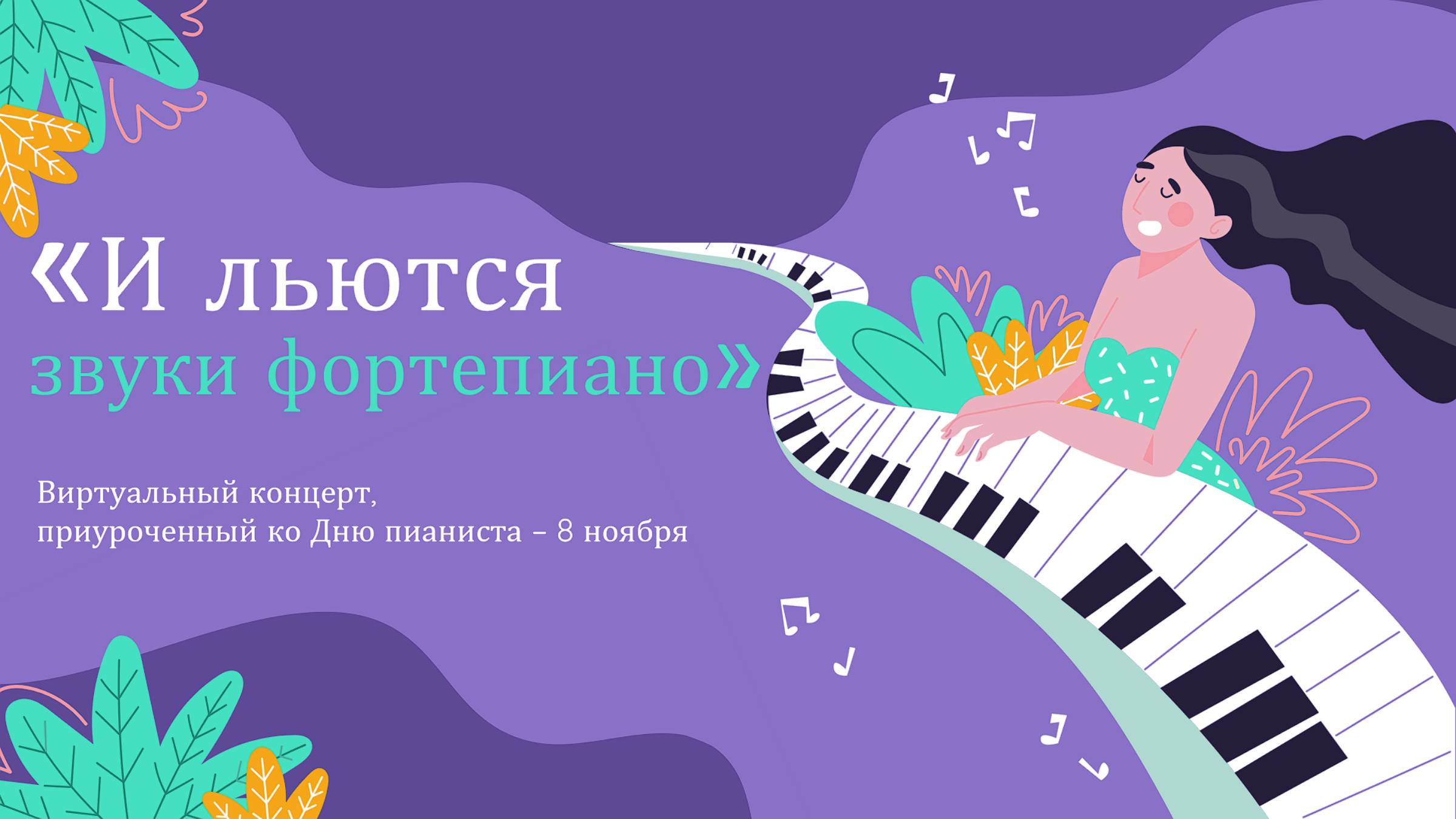 Виртуальный концерт "И льются звуки фортепиано", преп. Пакулина Т.А.