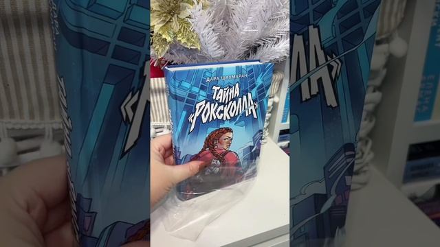 Асмр книга Дара Шахмаран «Тайна «Роксколла» 🩵
