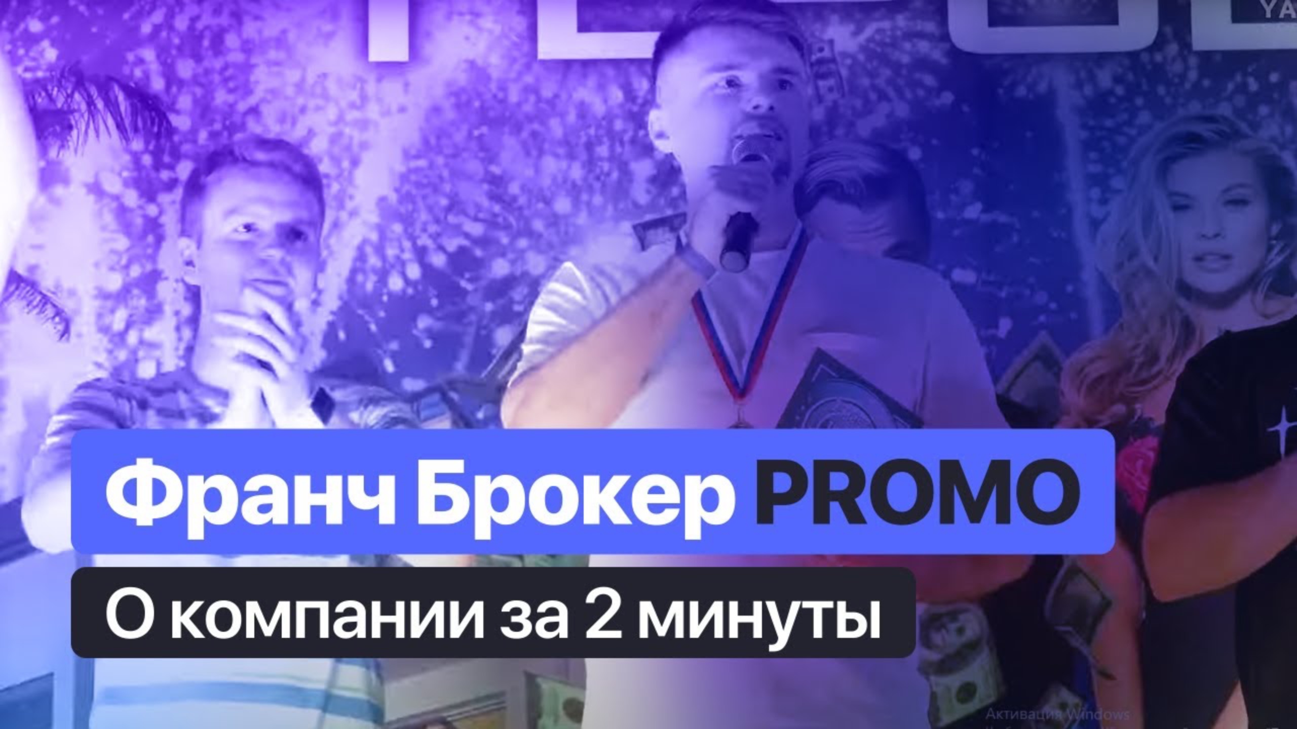 ФРАНЧ БРОКЕР | PROMO