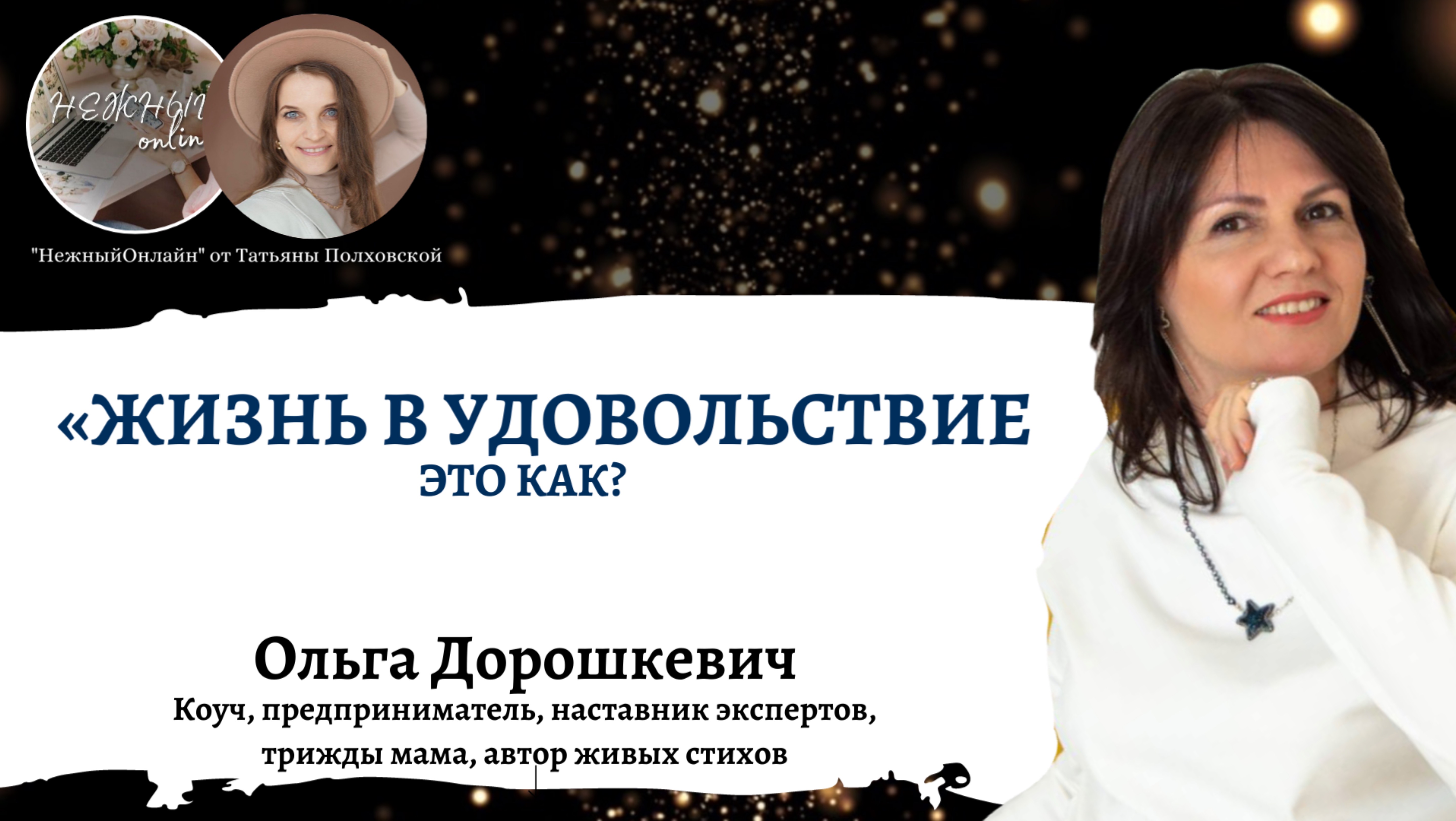 ЖИЗНЬ В УДОВОЛЬСТВИЕ- это как? Ольга Дорошкевич. Интенсивы «Нежный онлайн»