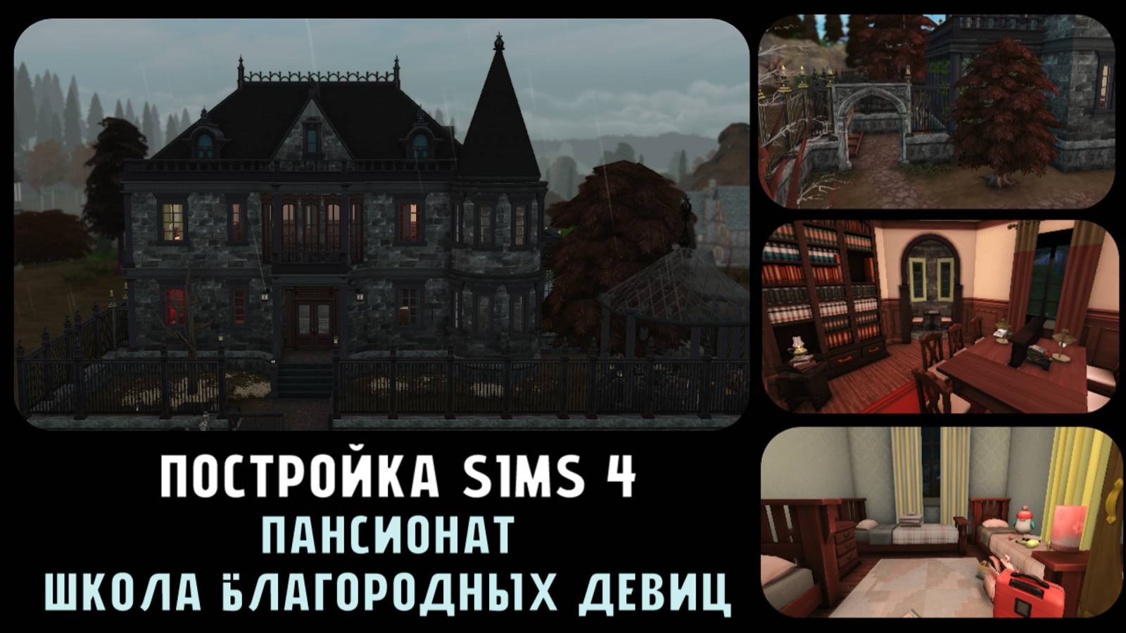 Постройка TS4 | SIMS 4 | Пансионат школа благородных девиц + Идеи мероприятий для календаря📅