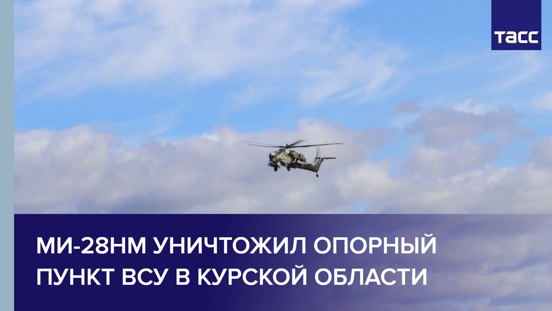 Ми-28НМ уничтожил опорный пункт ВСУ в Курской области